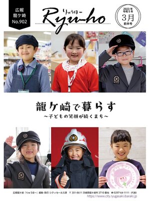 cover image of りゅうほー2023（令和5年）3月前半号